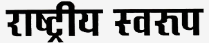 Rastriya Swaroop: Hindi News, Latest News in Hindi Today, हिन्दी समाचार, Today Hindi News Paper