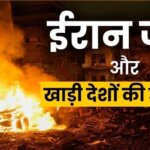 Explainer: अमेरिका के सहयोगी कर रहे बड़ी प्लानिंग, जानें ईरान के खिलाफ निर्णायक जंग क्यों चाहते हैं खाड़ी देश