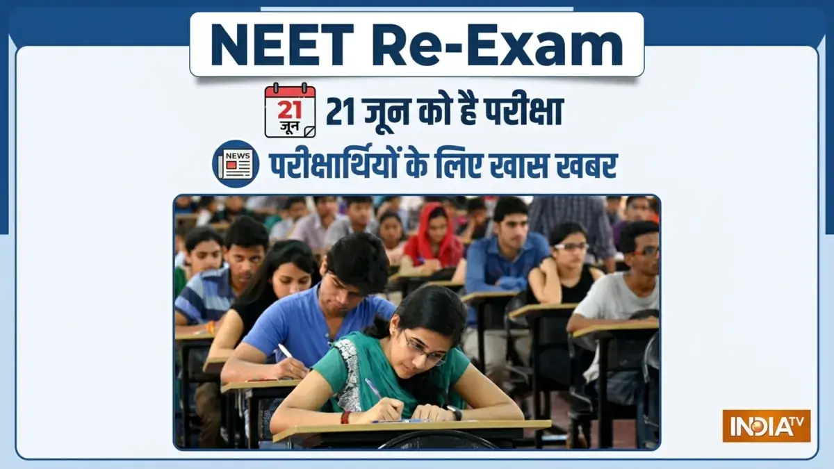 NEET Re-Exam: अभूतपूर्व सुरक्षा घेरे के बीच होगी नीट की परीक्षा, जानें क्या क्या किए गए हैं बदलाव?
