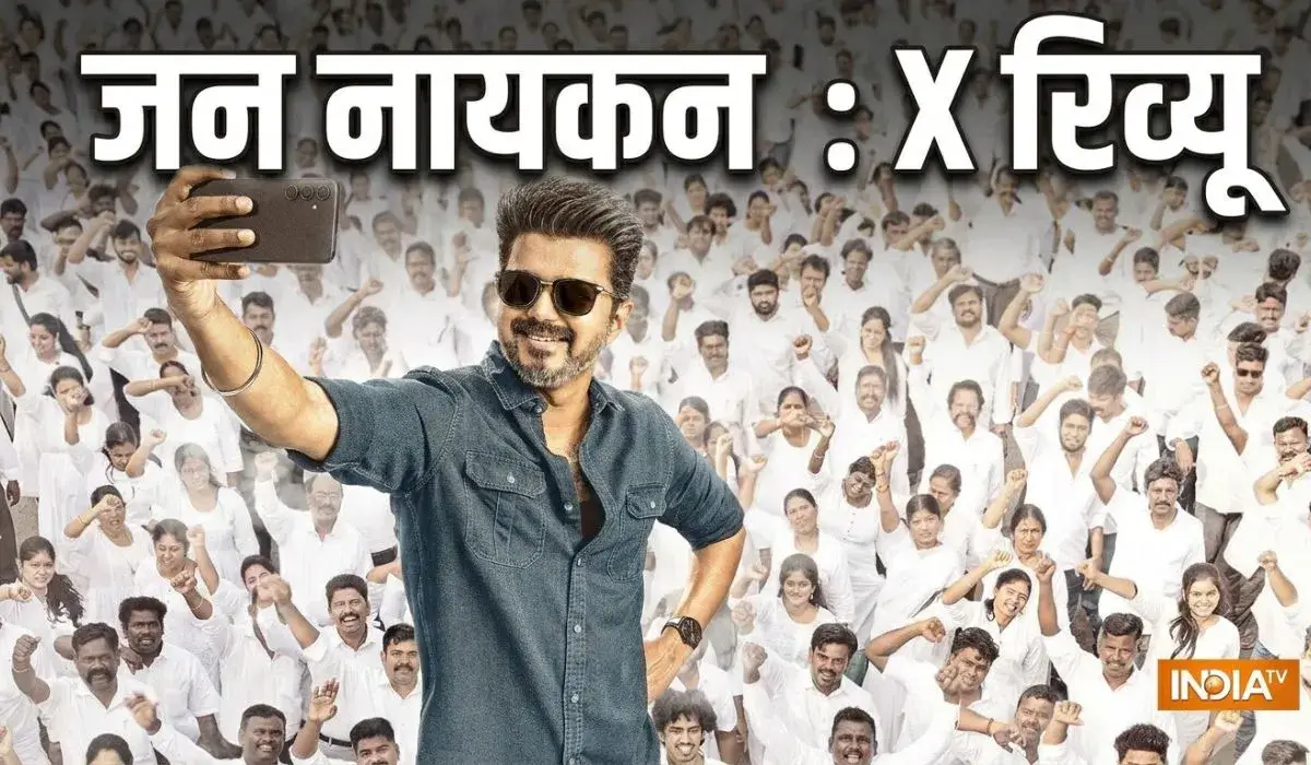 विजय की ‘जन नायकन’ को X पर मिल रहे मिले-जुले रिव्यू, किसी ने कहा ब्लॉकबस्टर तो किसी ने निकाली कमियां