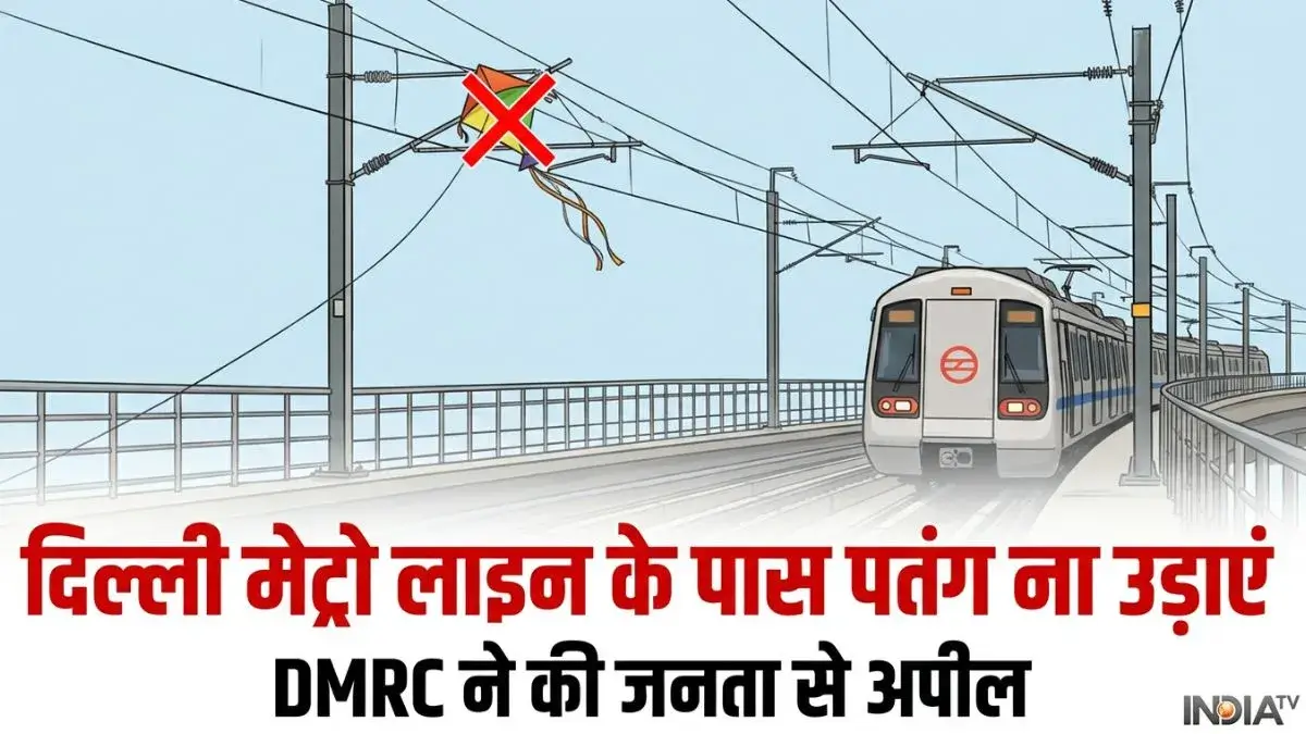 “दिल्ली मेट्रो लाइन के पास पतंग ना उड़ाएं, ये जानलेवा हो सकता है”, DMRC ने की जनता से अपील, जानें वजह