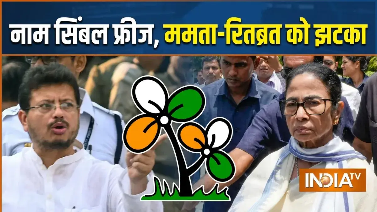 TMC का नाम और चुनाव चिह्न फ्रीज, सिंबल विवाद में ममता और रितब्रत दोनों गुट को EC ने दिया झटका